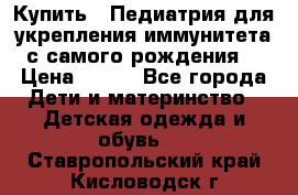 Купить : Педиатрия-для укрепления иммунитета(с самого рождения) › Цена ­ 100 - Все города Дети и материнство » Детская одежда и обувь   . Ставропольский край,Кисловодск г.